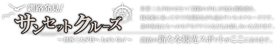 釧路発見！サンセット　クルー　〜世界三大夕日へ Let’s Go!〜船