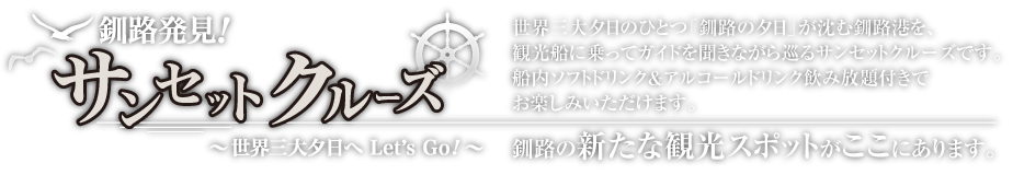 釧路発見！サンセット　クルーズ　〜世界三大夕日へ Let’s Go!〜釧路の新たな観光スポットがここにあります。