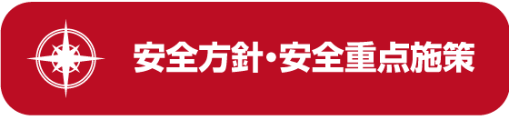 安全方針・安全重点施策