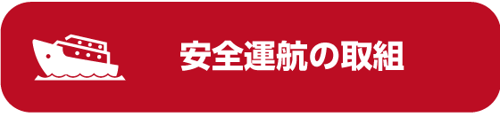 安全運航への取り組み