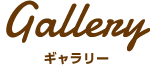 ギャラリー　Gallery