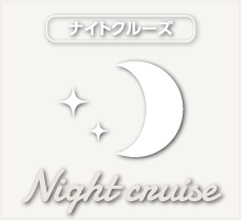 ナイトクルーズ　Night cruise