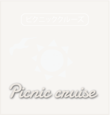 ピクニッククルーズ Picnic cruise