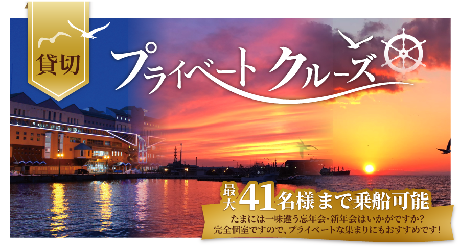 貸切プライベートクルーズ船 最大41名様まで乗船可能です