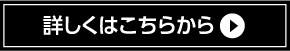 詳しくはこちらから