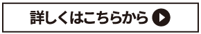 詳しくはこちらから