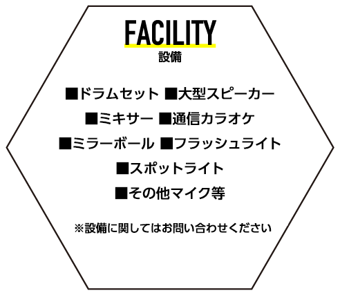 FACILITY 設備