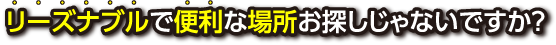 リーズナブルで便利な場所お探しじゃないですか？