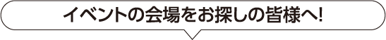 釧路のイベント会場・ライブハウスをお探しの皆様へ！