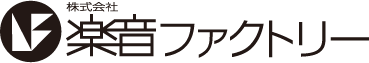 株式会社楽音ファクトリー