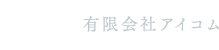 有限会社アイコム