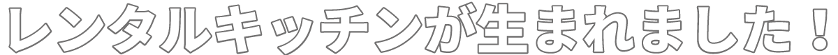 レストラン内に、新しくレンタルキッチンが生まれました！