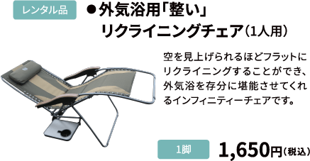 外気浴用「整い」リクライニングチェア（1人用）　1,650円