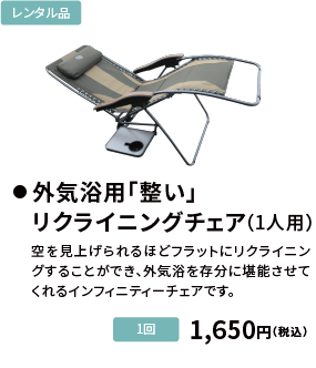 外気浴用「整い」リクライニングチェア（1人用）　1,650円