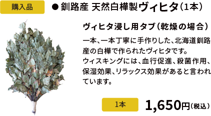釧路産　天然白樺製ヴィヒタ　1,650円