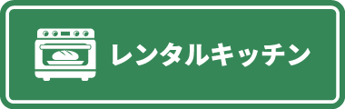 レンタルキッチン