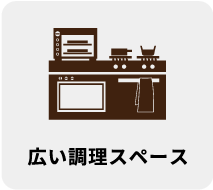 広い調理スペース