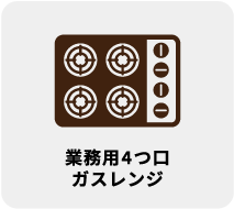 業務用4つ口ガスレンジ