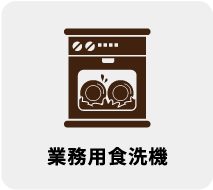 業務用食洗機