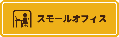 スモールオフィス