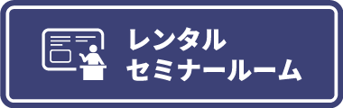 レンタルセミナールーム