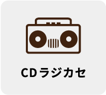 CDラジカセ