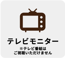 テレビモニター