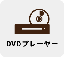 DVDプレーヤー