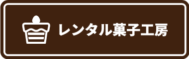 レンタル菓子工房